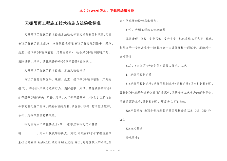 天棚吊顶工程施工技术措施方法验收标准.docx_第1页