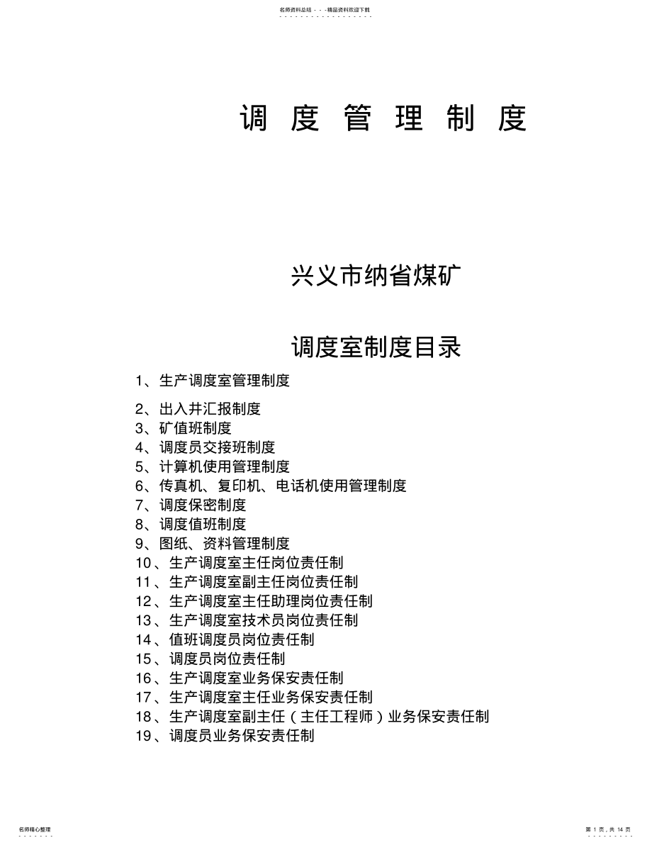 2022年调度室各项管理制度 .pdf_第1页