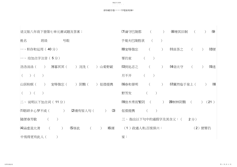 2022年语文版八年级下册第七单元测试题及答案.docx_第1页