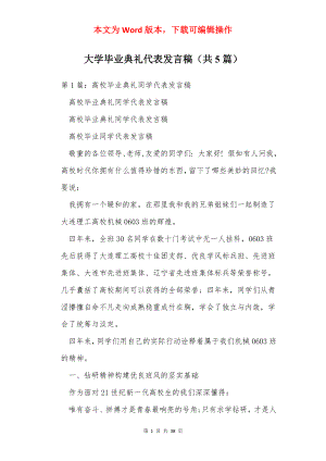 大学毕业典礼代表发言稿（共5篇）.docx