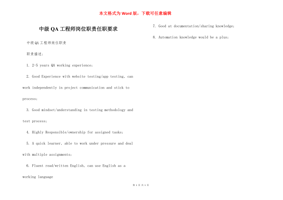 中级QA工程师岗位职责任职要求.docx_第1页