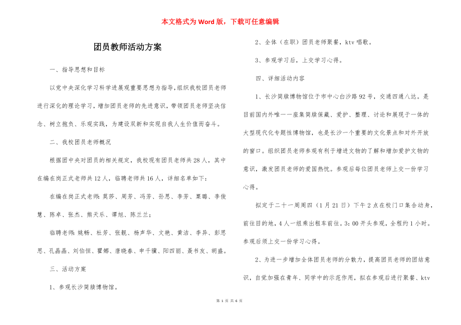 团员教师活动方案_1.docx_第1页