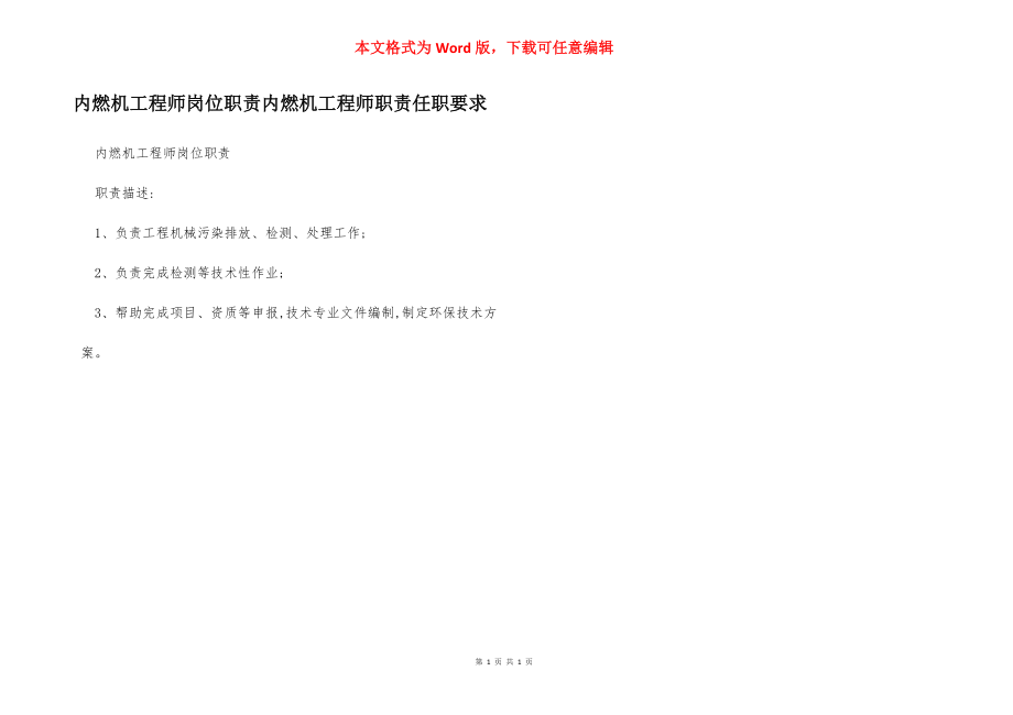 内燃机工程师岗位职责内燃机工程师职责任职要求.docx_第1页