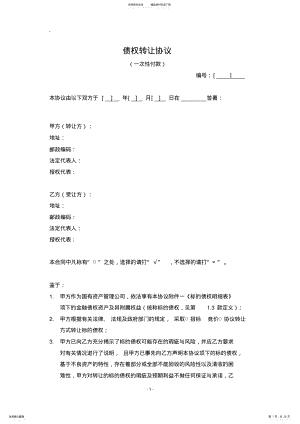 2022年债权转让协议新版 .pdf