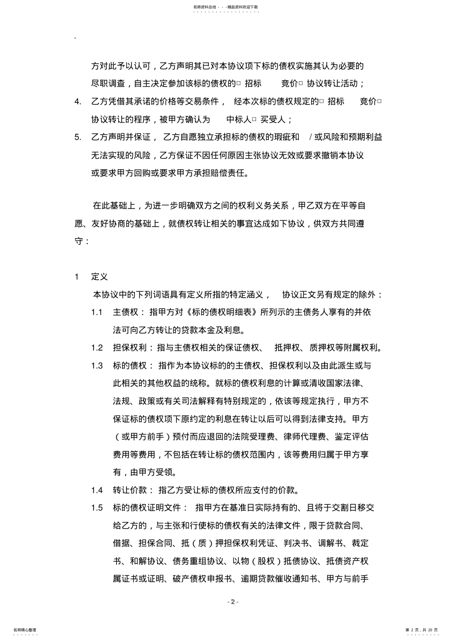 2022年债权转让协议新版 .pdf_第2页