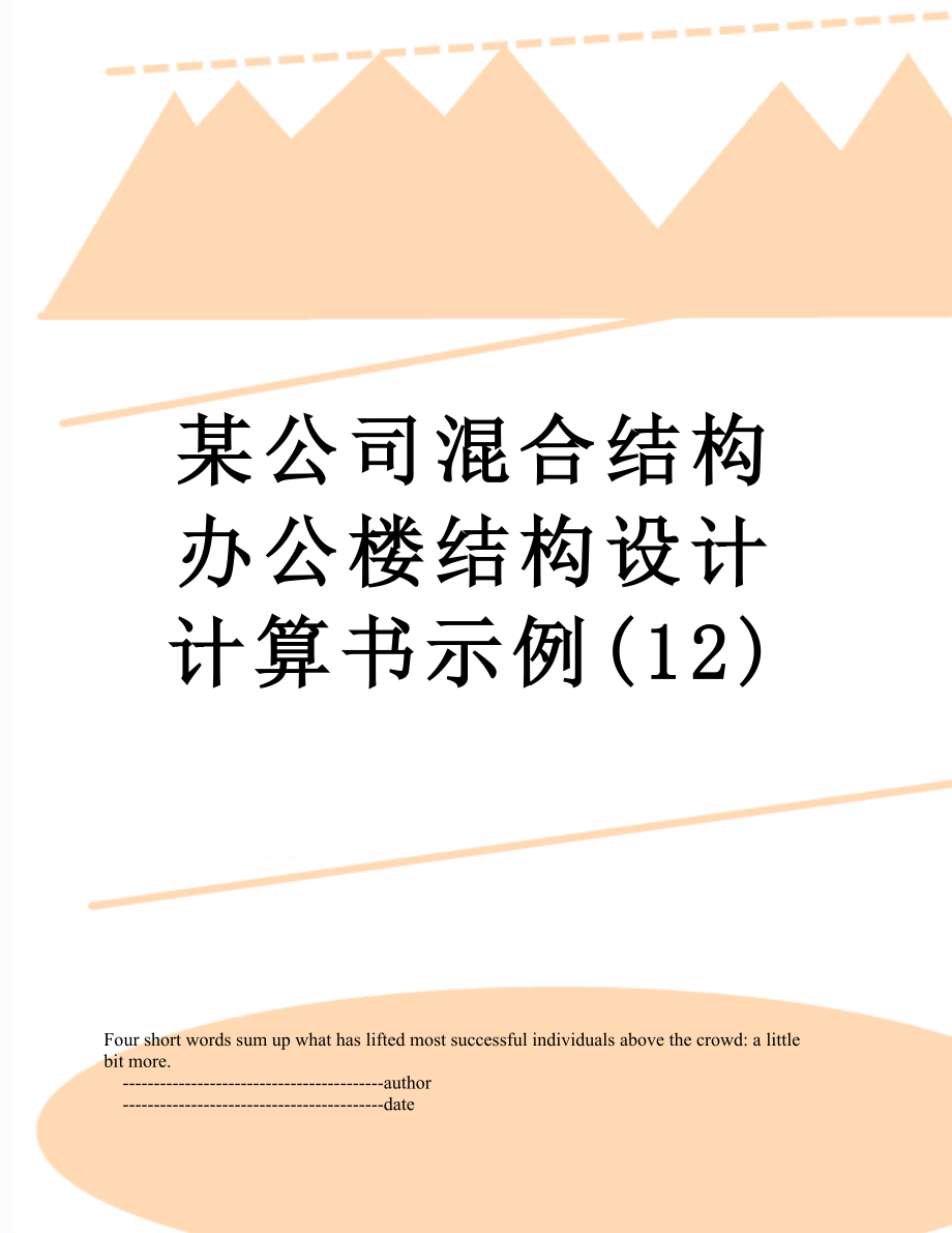 某公司混合结构办公楼结构设计计算书示例(12).doc_第1页