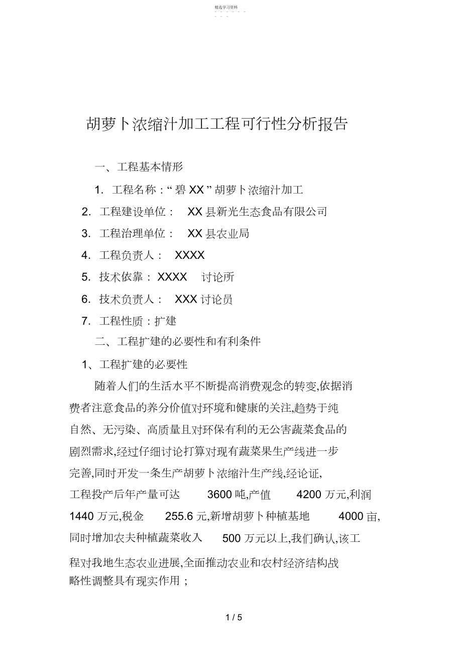 2022年胡萝卜浓缩汁加工项目可行性分析报告.docx_第1页