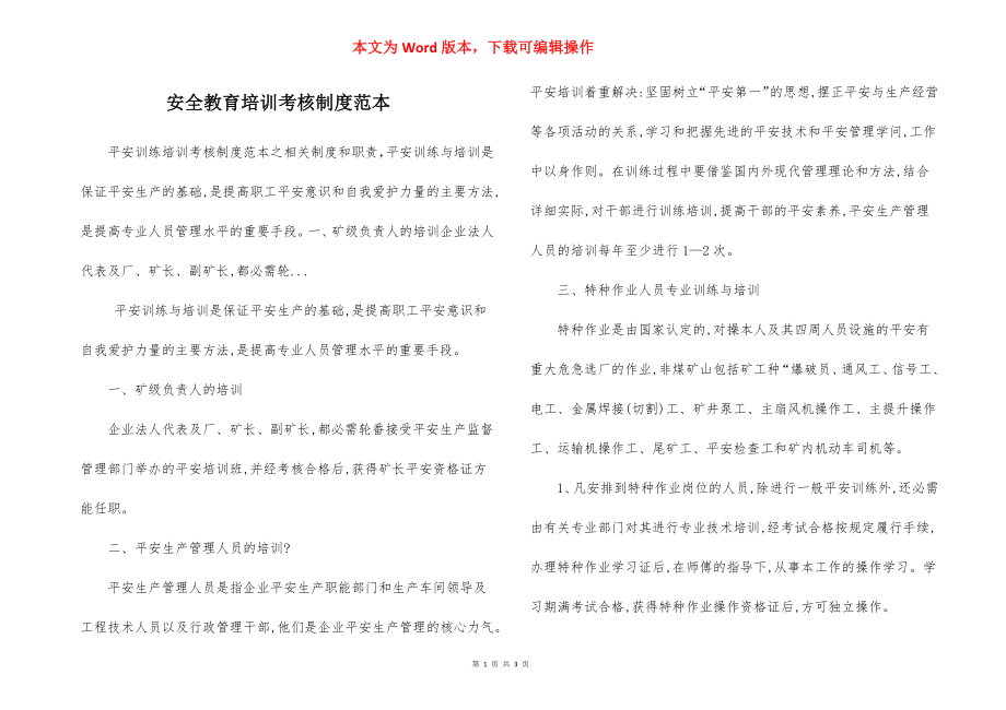 安全教育培训考核制度范本.docx_第1页