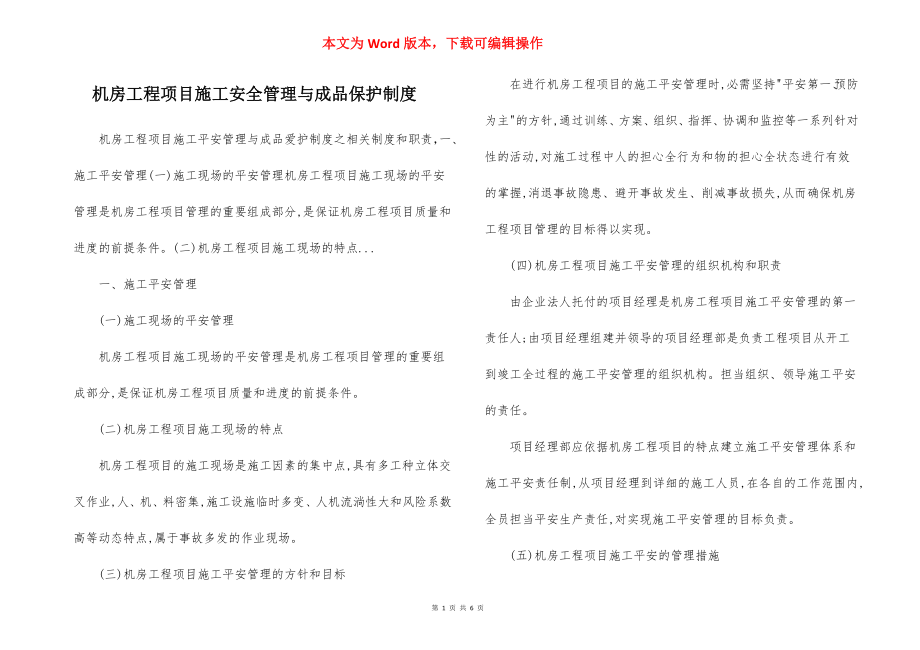 机房工程项目施工安全管理与成品保护制度.docx_第1页