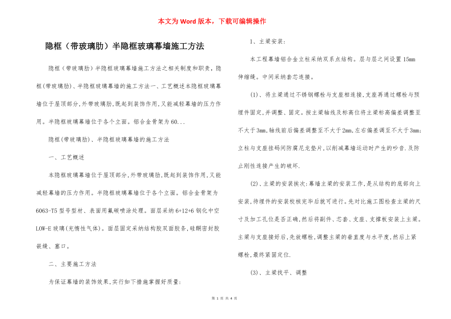 隐框（带玻璃肋）半隐框玻璃幕墙施工方法.docx_第1页