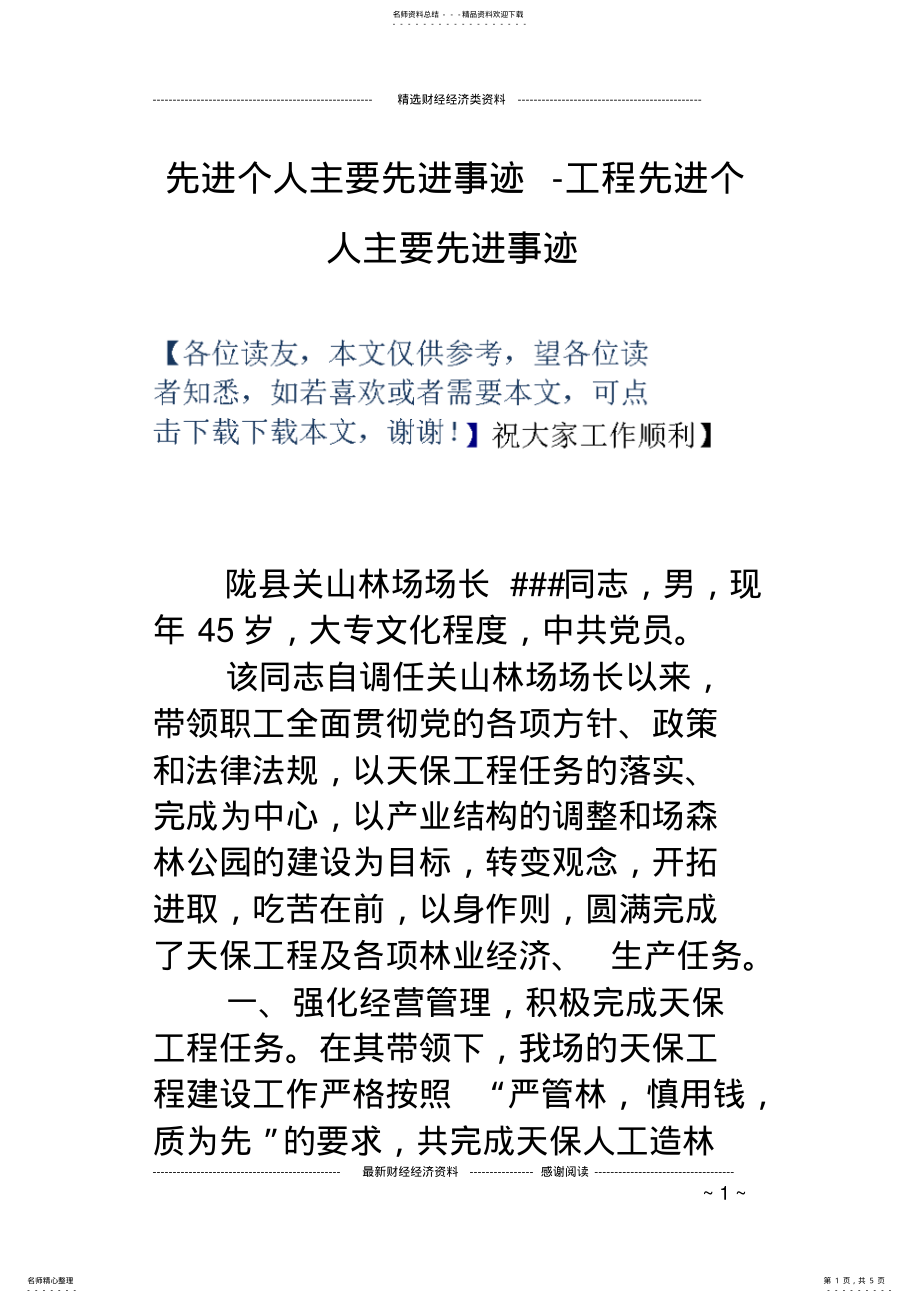 2022年先进个人主要先进事迹-工程先进个人主要先进事迹 .pdf_第1页