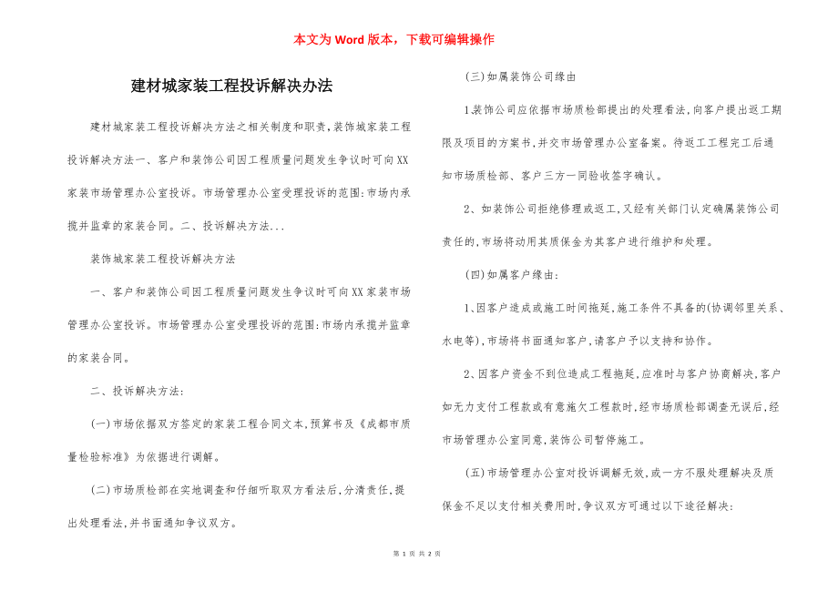 建材城家装工程投诉解决办法.docx_第1页