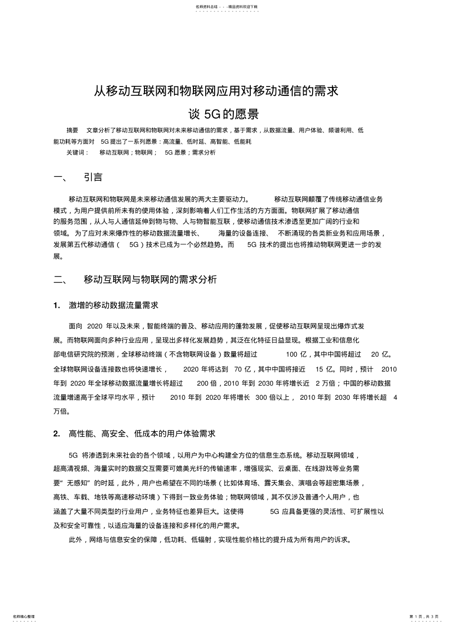 2022年从移动互联网和物联网谈G的需求与愿景 .pdf_第1页