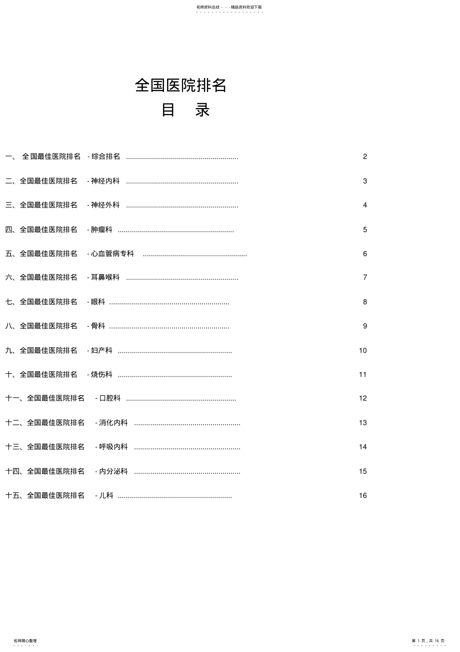 2022年全国各专业十大医院排名 .pdf_第1页