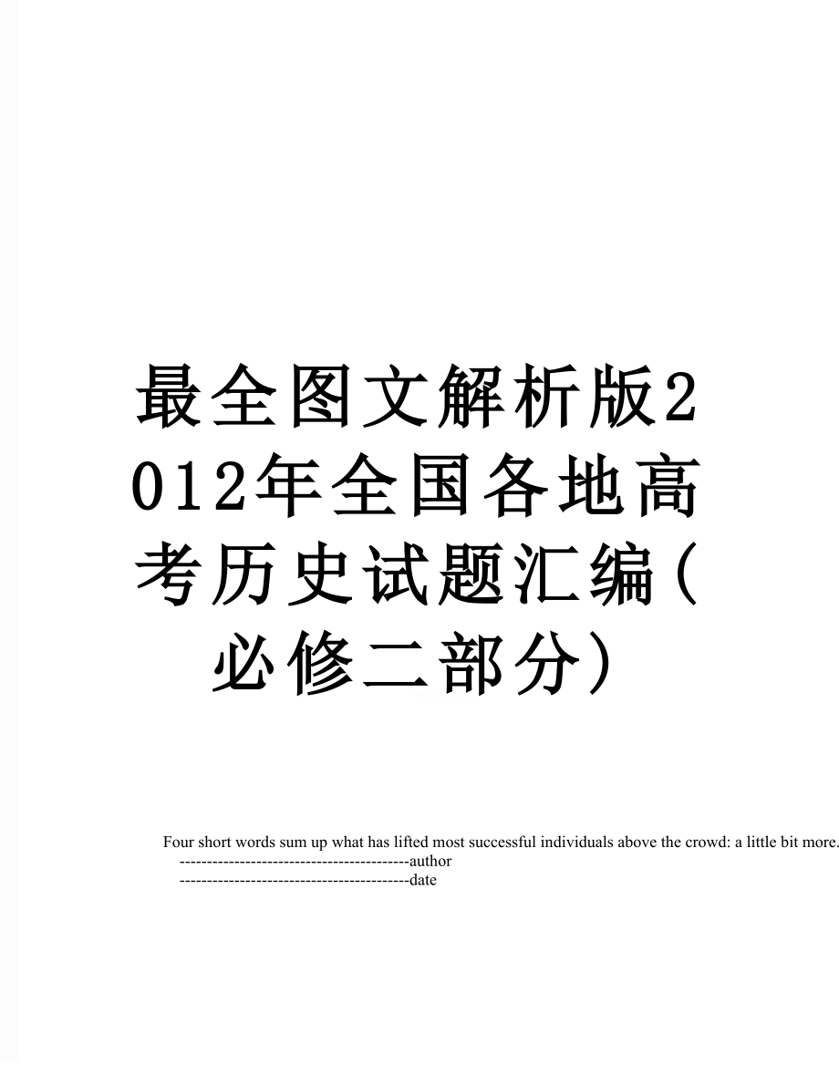 最全图文解析版全国各地高考历史试题汇编(必修二部分).doc_第1页