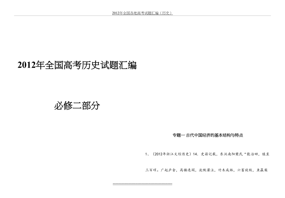 最全图文解析版全国各地高考历史试题汇编(必修二部分).doc_第2页