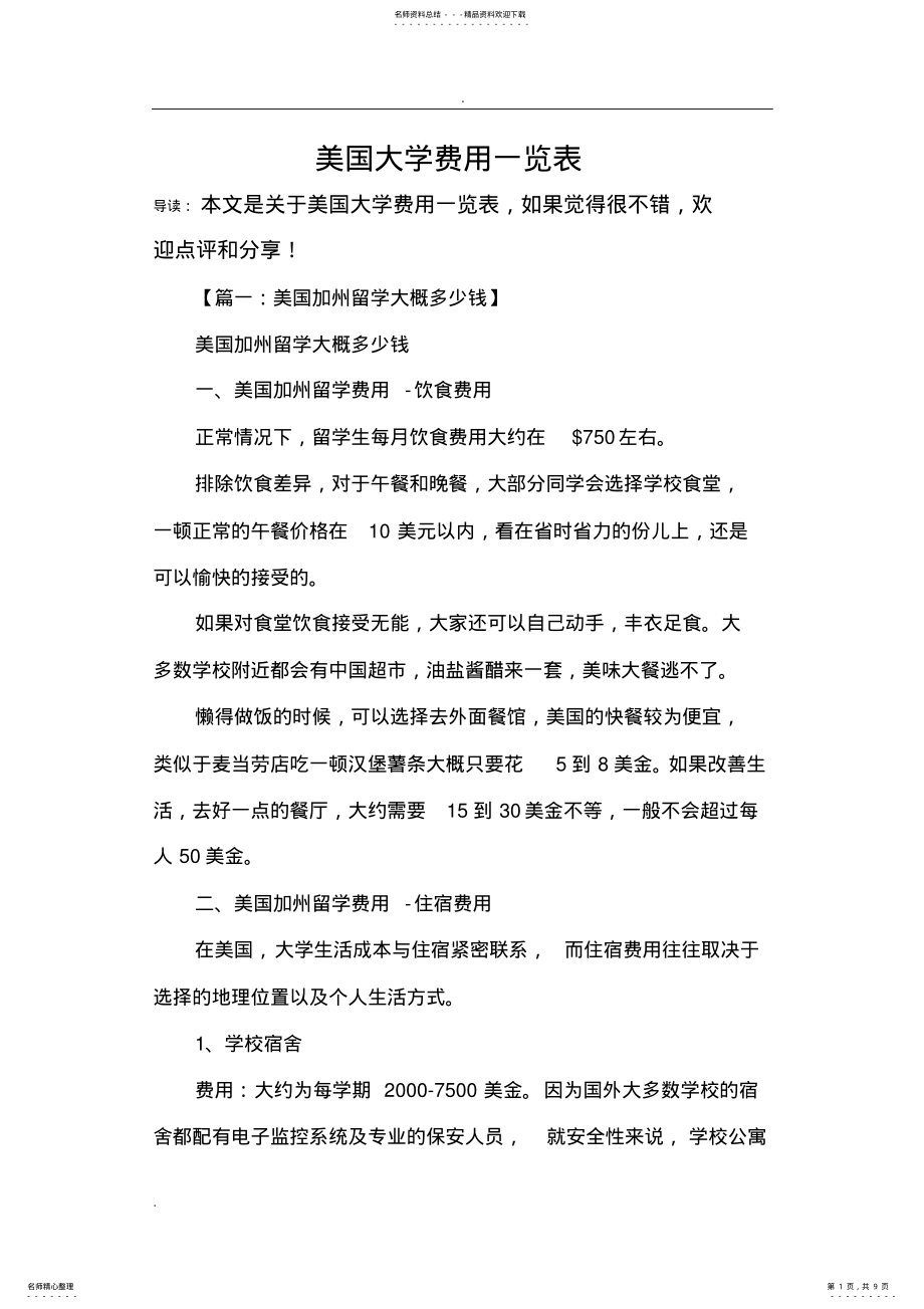 2022年美国大学费用一览表 .pdf_第1页