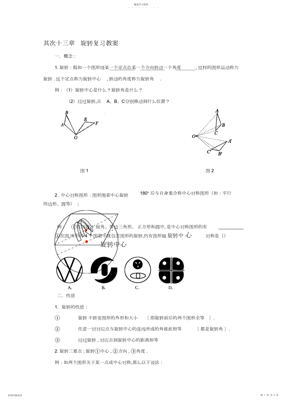 2022年九年级数学上册第二十三章旋转复习教案新人教版.docx_第1页