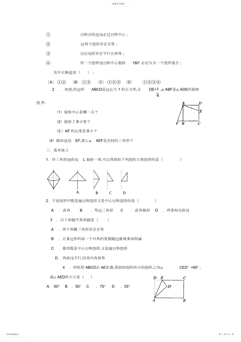 2022年九年级数学上册第二十三章旋转复习教案新人教版.docx_第2页