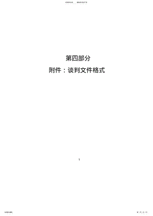 2022年谈判文件格式参考 .pdf