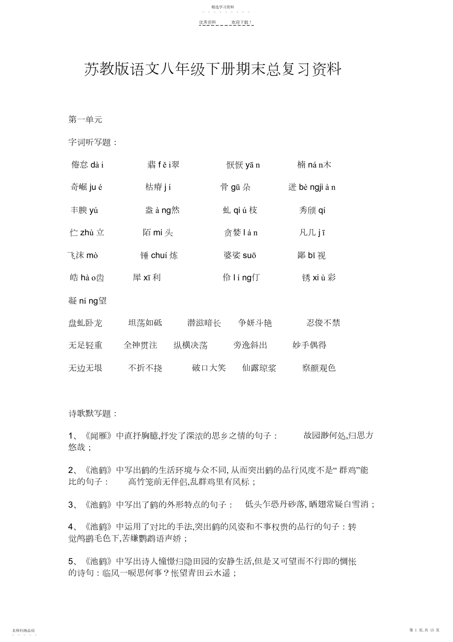 2022年苏教版八年级下册语文期末复习提纲.docx_第1页