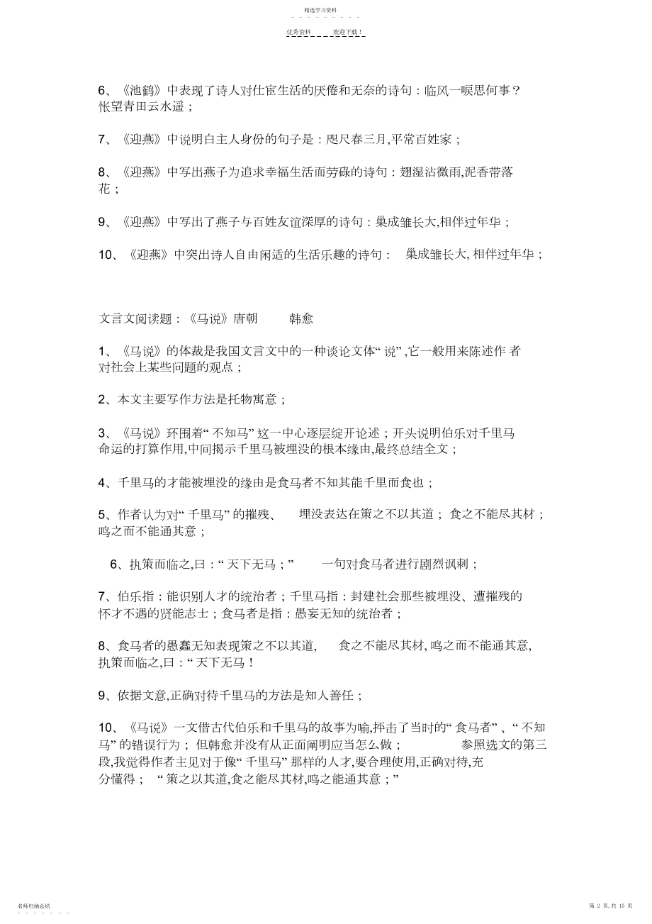 2022年苏教版八年级下册语文期末复习提纲.docx_第2页