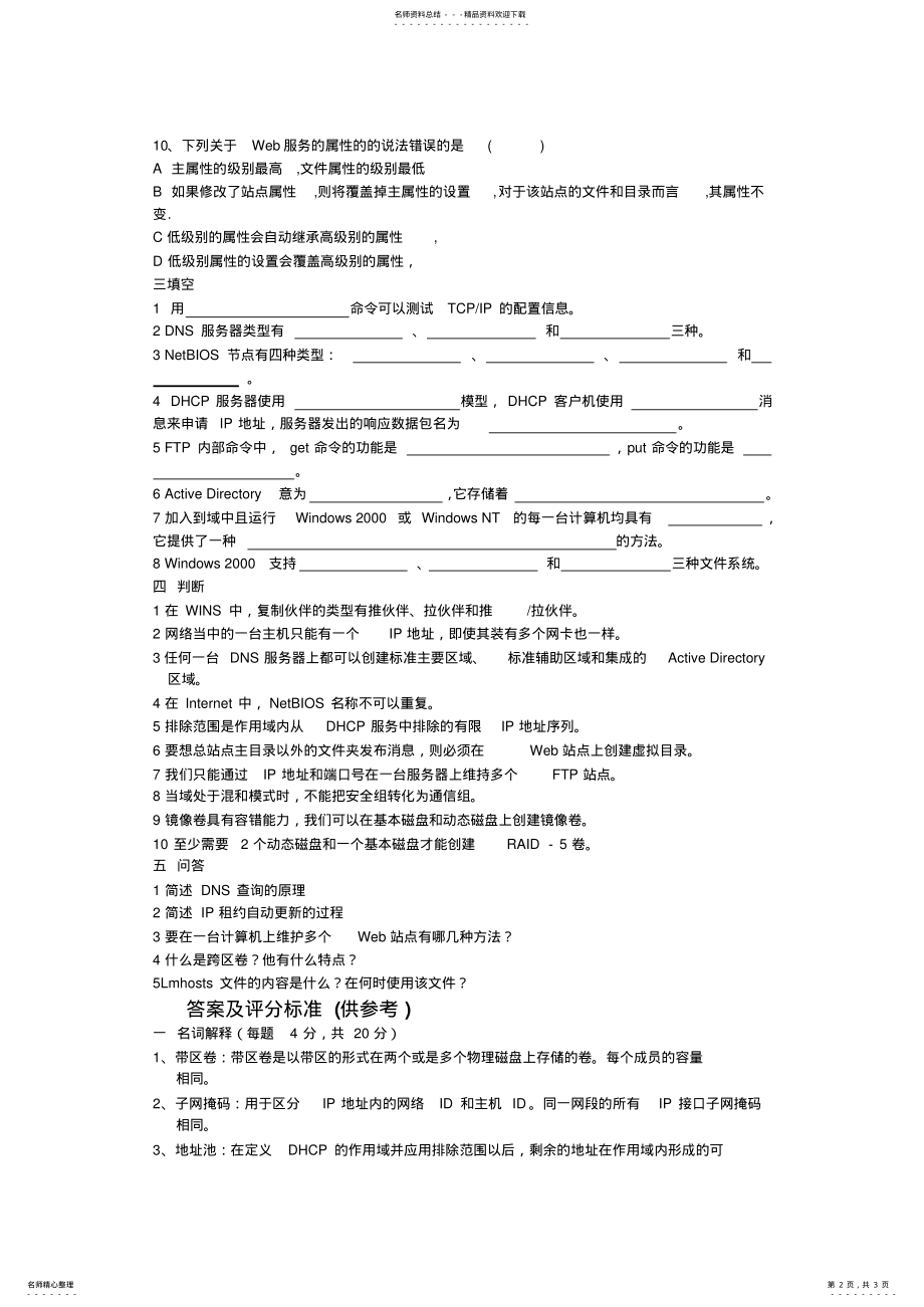 2022年网络操作系统试卷B附答整理 .pdf_第2页