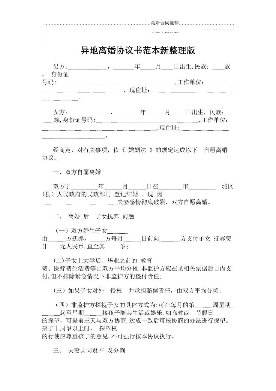 2022年异地离婚协议书范本新整理版.doc_第2页