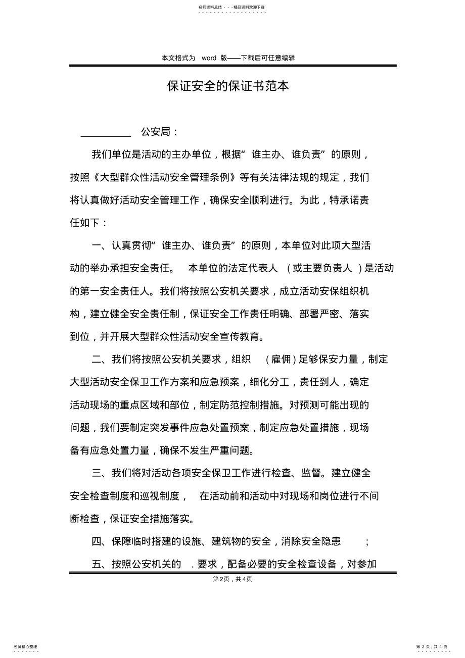 2022年保证安全的保证书范本 .pdf_第2页