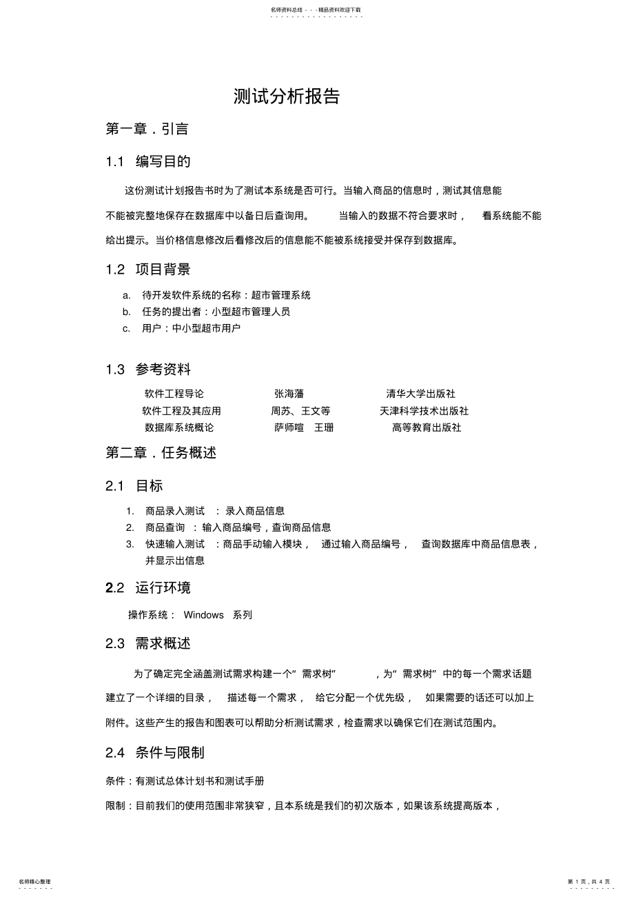 2022年系统测试分析 .pdf_第1页