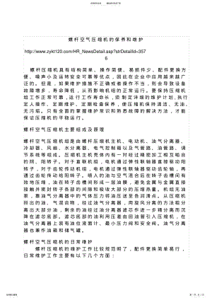 2022年螺杆空气压缩机的保养和维护 .pdf