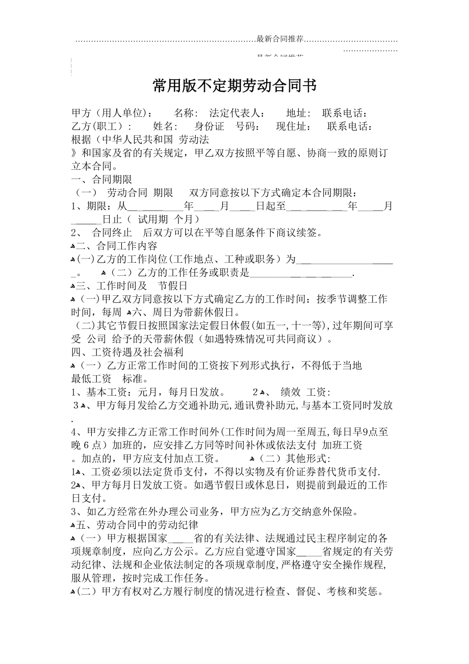 2022年常用版不定期劳动合同书.doc_第2页