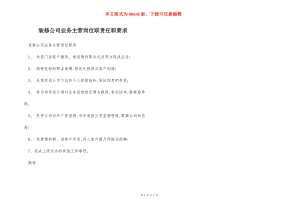 装修公司业务主管岗位职责任职要求.docx