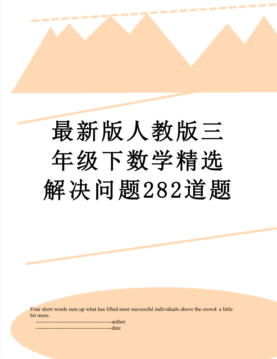 最新版人教版三年级下数学精选解决问题282道题.doc_第1页