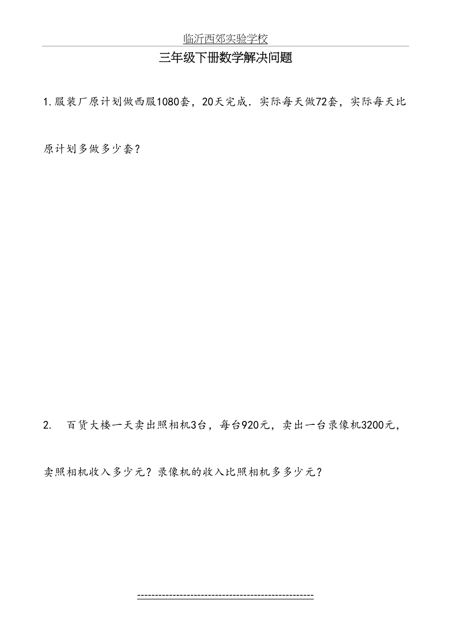 最新版人教版三年级下数学精选解决问题282道题.doc_第2页