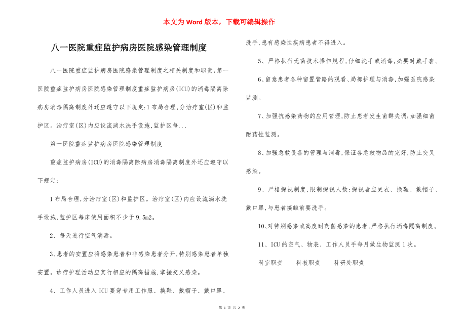 八一医院重症监护病房医院感染管理制度.docx_第1页