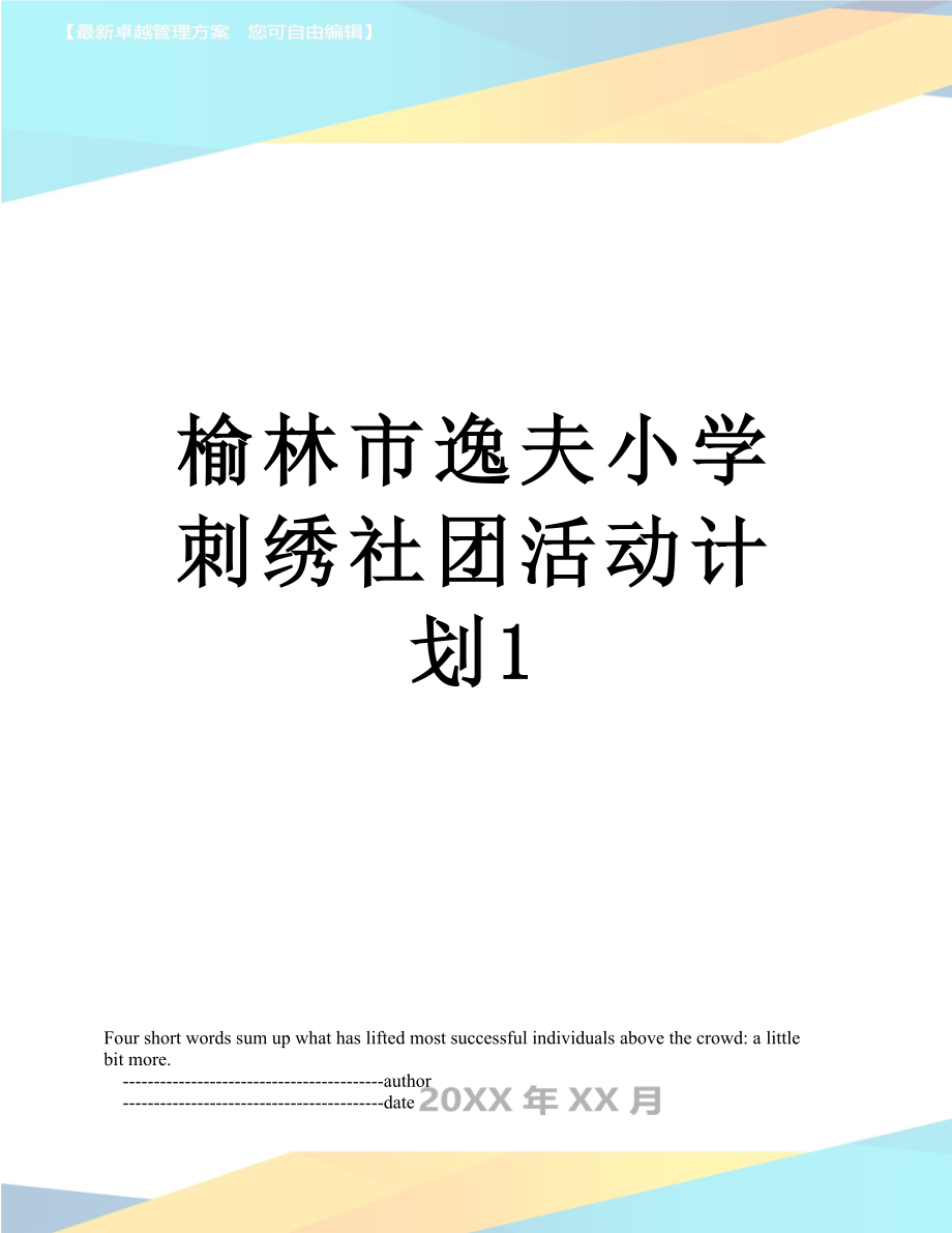 榆林市逸夫小学刺绣社团活动计划1.doc_第1页