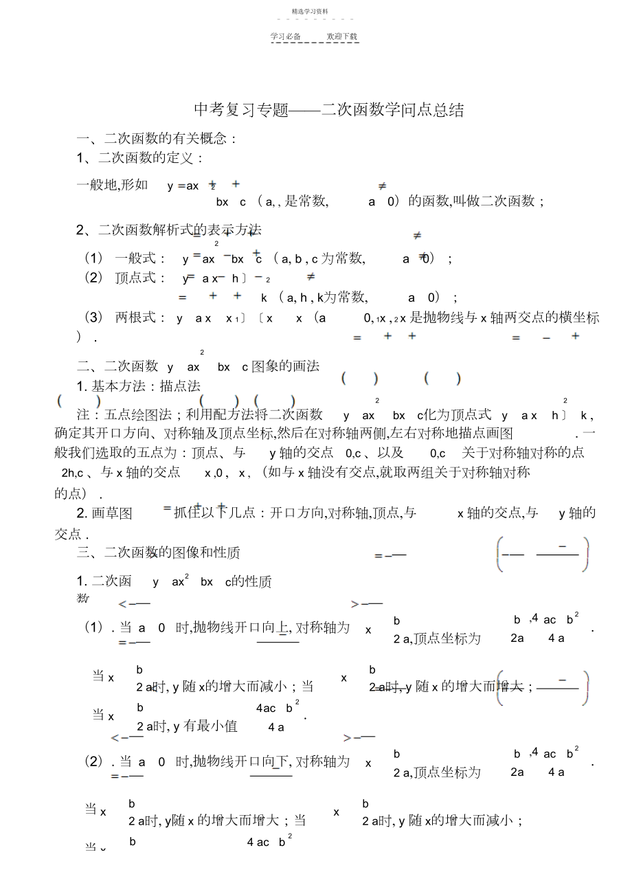 2022年中考复习二次函数知识点总结.docx_第1页