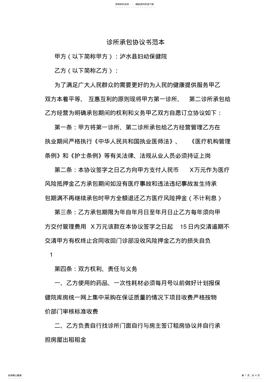 2022年诊所承包协议书范本 .pdf_第1页