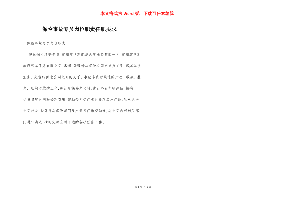 保险事故专员岗位职责任职要求.docx_第1页