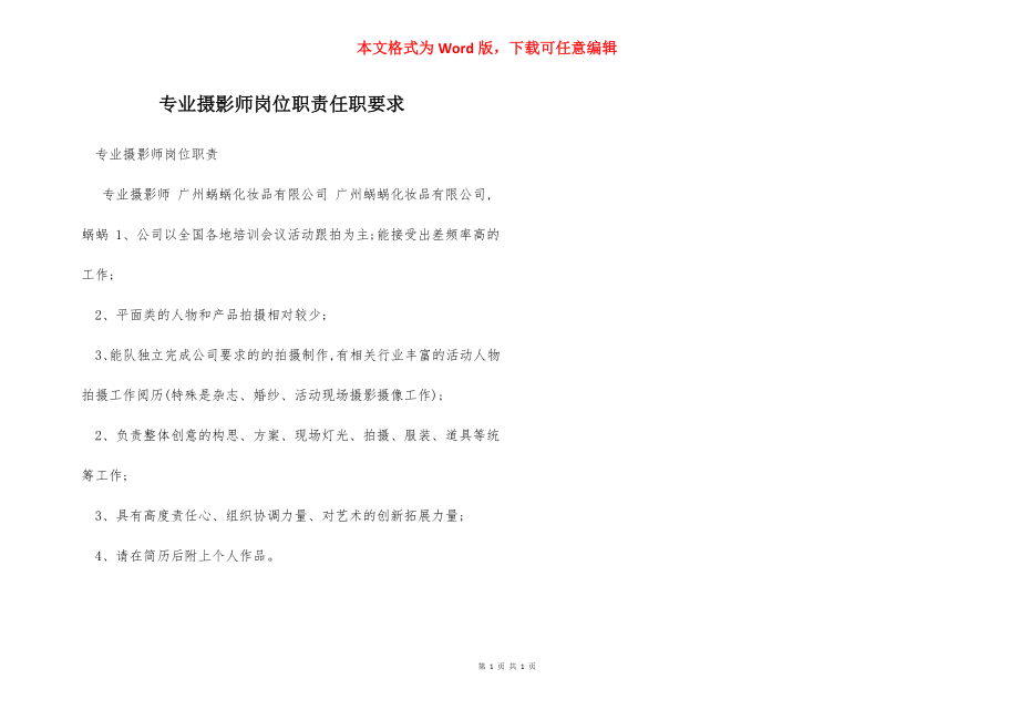 专业摄影师岗位职责任职要求.docx_第1页