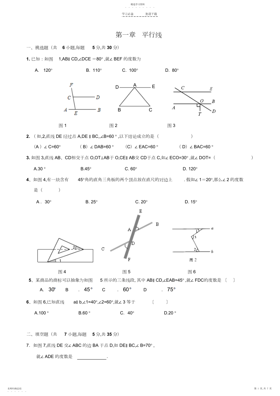 2022年八年级上册数学第一章平行线.docx_第1页