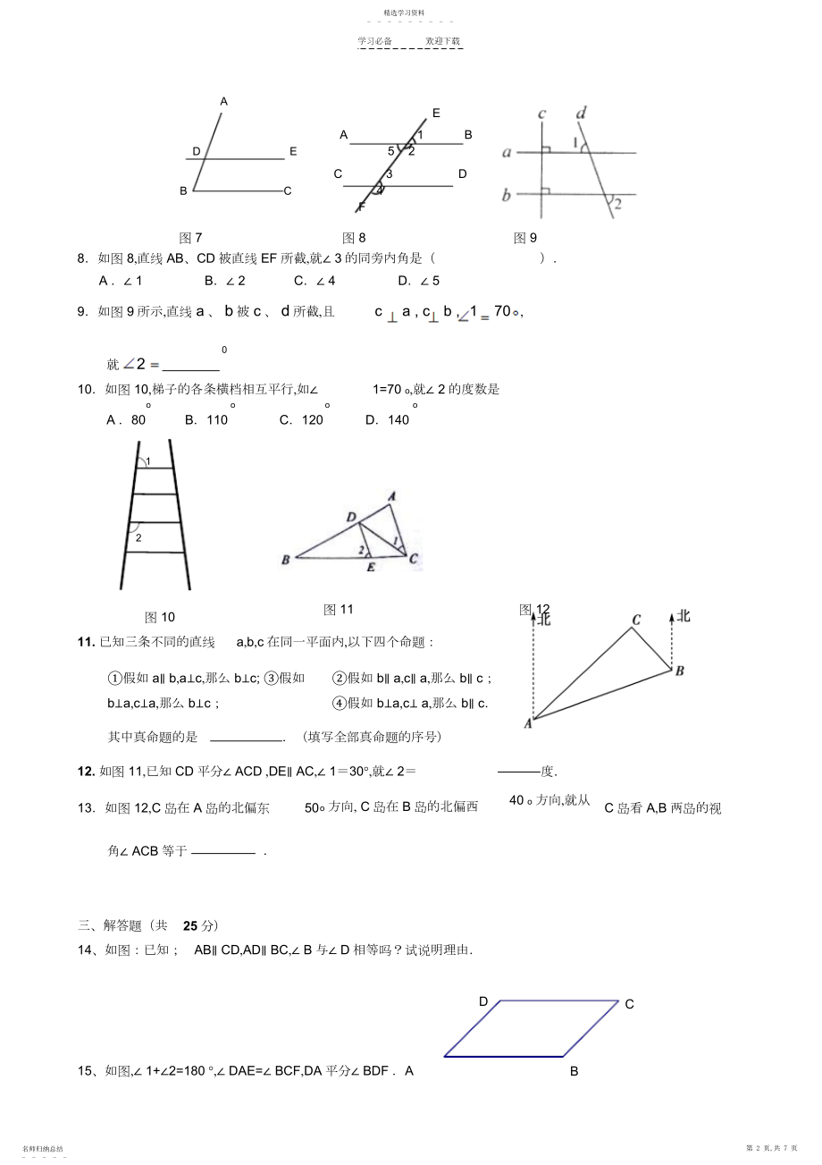 2022年八年级上册数学第一章平行线.docx_第2页