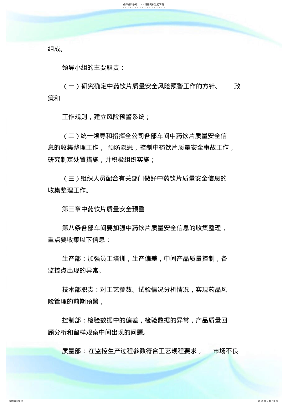 2022年中药饮片质量安全风险预警方案.doc .pdf_第2页