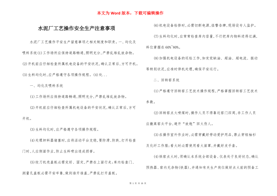 水泥厂工艺操作安全生产注意事项.docx_第1页