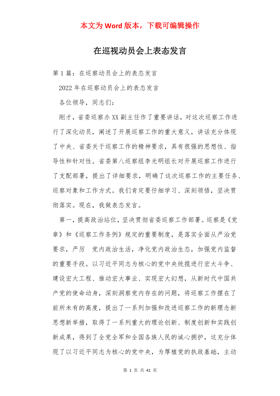 在巡视动员会上表态发言.docx_第1页