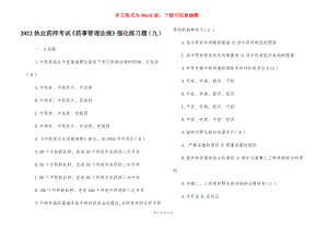 2022执业药师考试《药事管理法规》强化练习题（九）.docx