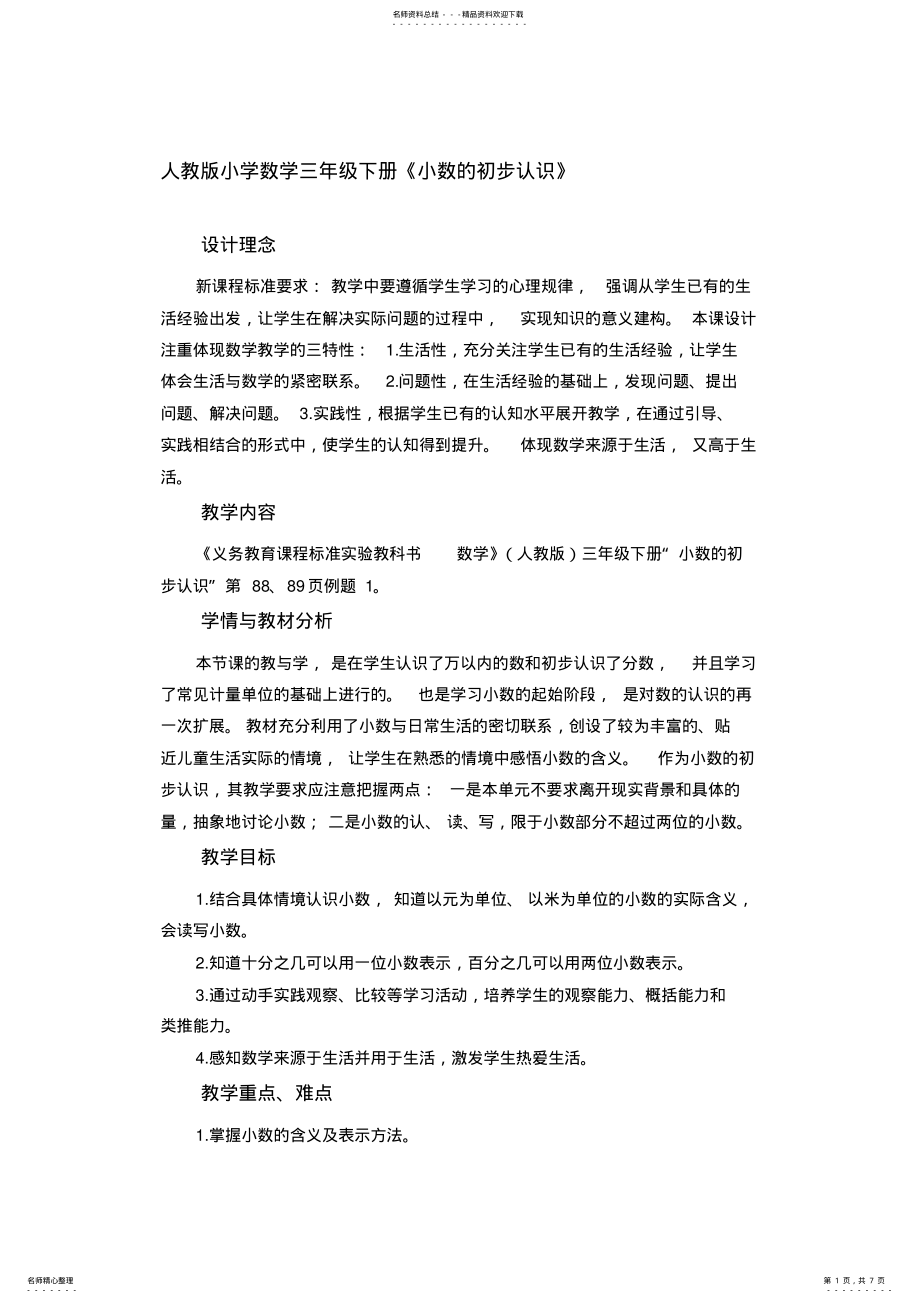 2022年人教版小学数学三年级下册《小数的初步认识》精品教案 .pdf_第1页