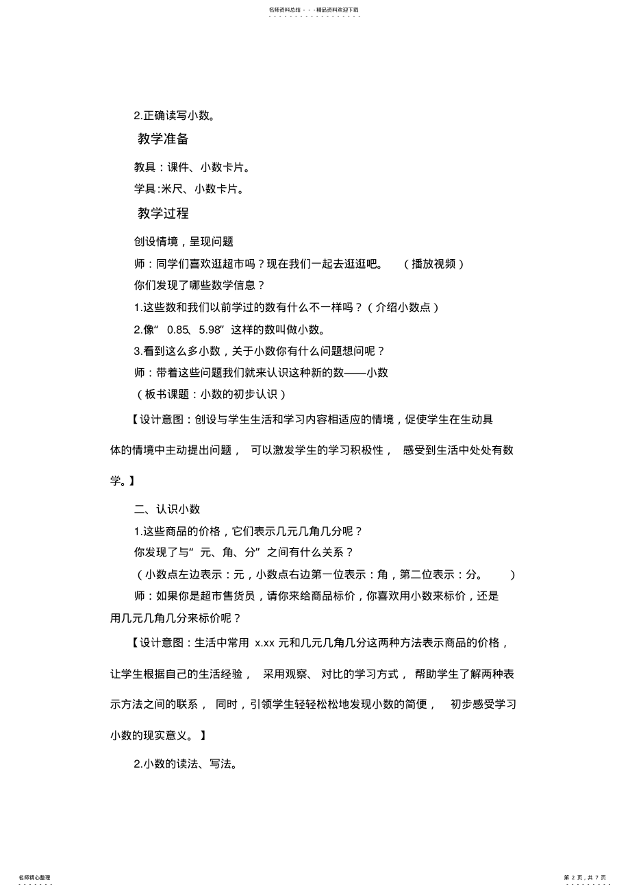 2022年人教版小学数学三年级下册《小数的初步认识》精品教案 .pdf_第2页