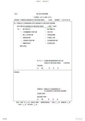 2022年质量保证体系和安全保证体系报审表 .pdf